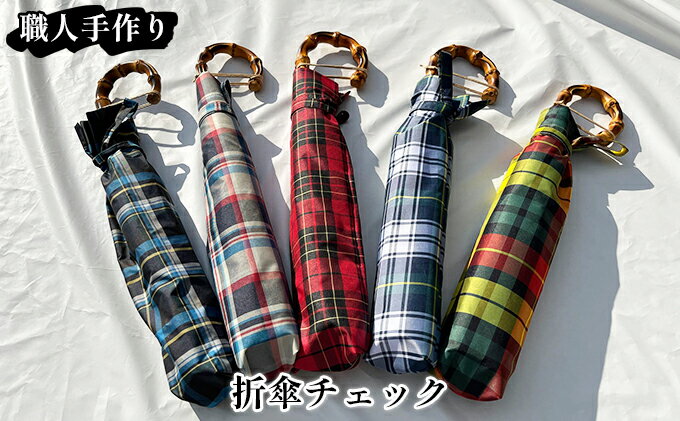 【ふるさと納税】【西川洋傘加工所】1本1本職人の手作り・折傘チェック柄（共袋付） サムネイル2