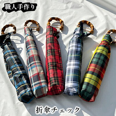 【西川洋傘加工所】1本1本職人の手作り・折傘チェック柄（共袋付）