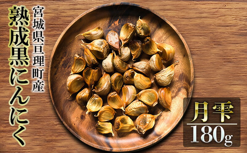 【ふるさと納税】黒にんにく 月雫 180g 無添加 熟成発酵 亘理町産 - 画像2