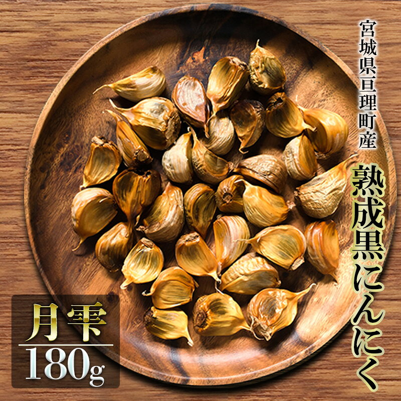 黒にんにく 月雫 180g 無添加 熟成発酵 亘理町産