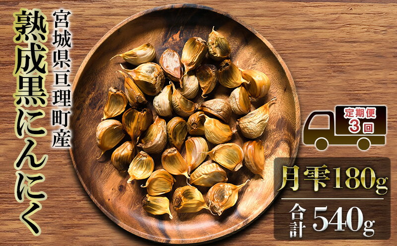 【ふるさと納税】定期便3回 黒にんにく 月雫 180g 合計540g 無添加 熟成発酵 亘理町産 - 画像2