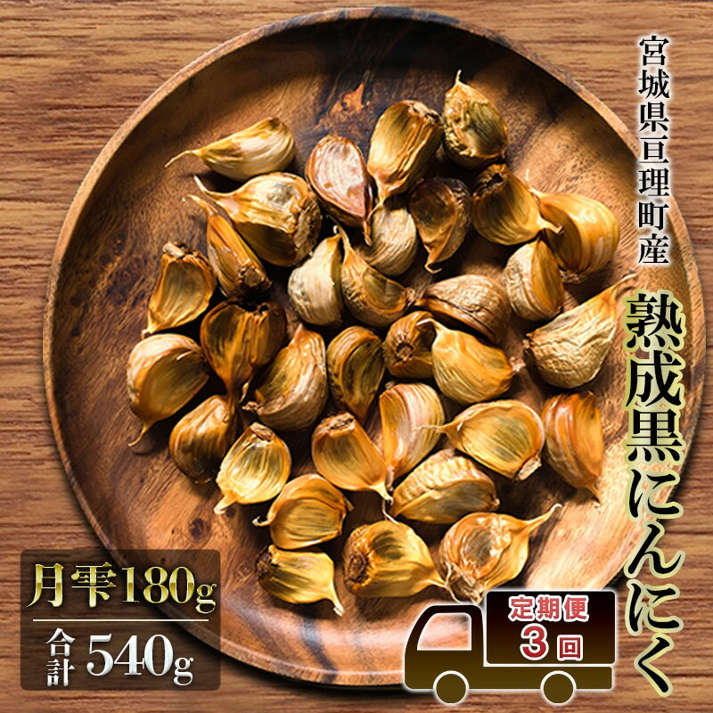 定期便3回 黒にんにく 月雫 180g 合計540g 無添加 熟成発酵 亘理町産