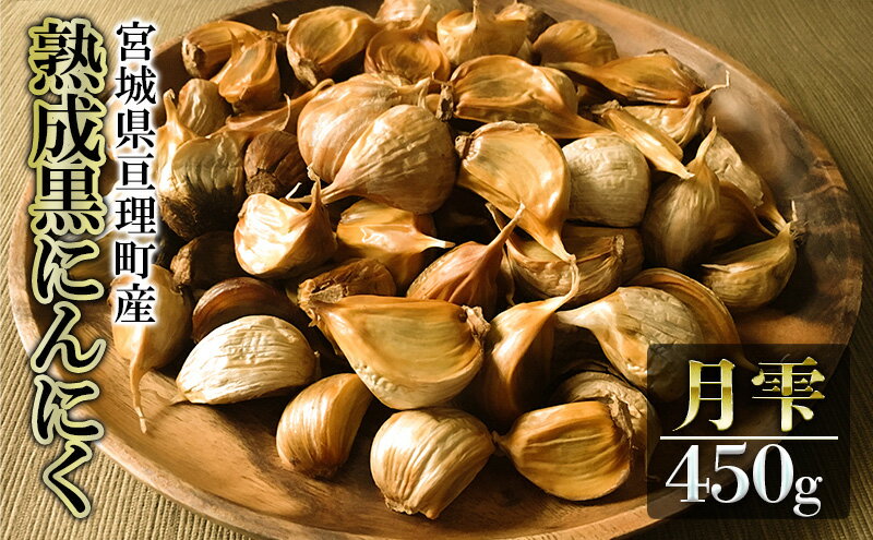 【ふるさと納税】黒にんにく 月雫 450g 無添加 熟成発酵 亘理町産 - 画像2