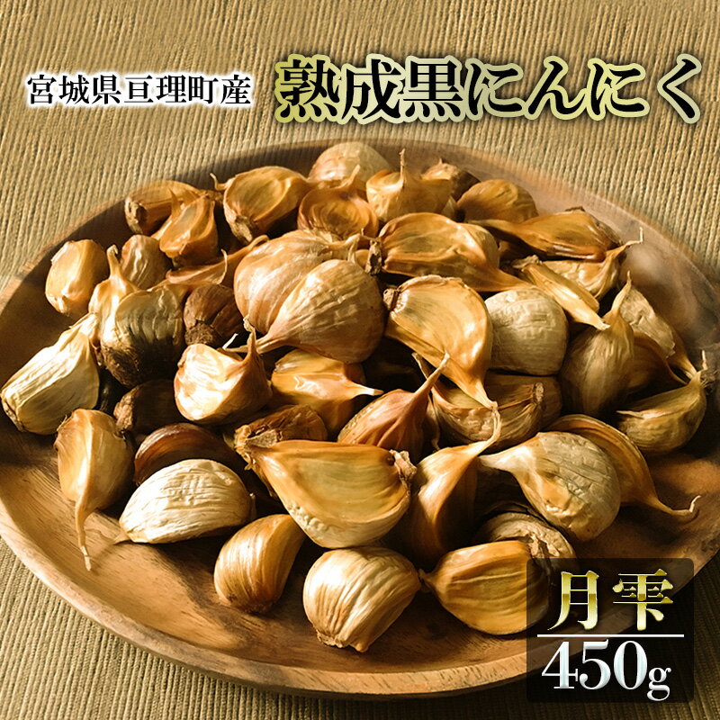 黒にんにく 月雫 450g 無添加 熟成発酵 亘理町産