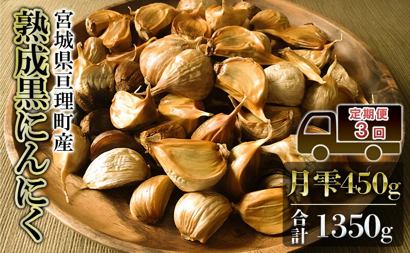 【ふるさと納税】定期便3回 黒にんにく 月雫 450g 合計1350g 無添加 熟成発酵 亘理町産 - 画像2