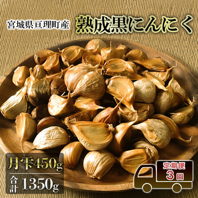定期便3回 黒にんにく 月雫 450g 合計1350g 無添加 熟成発酵 亘理町産