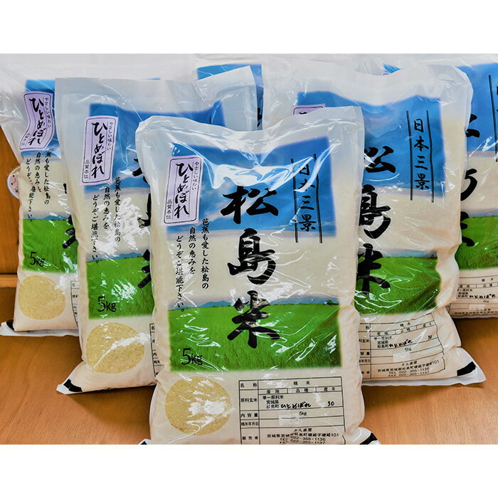 【ふるさと納税】 【令和7年度産】松島産ひとめぼれ5kg×6袋 ／ 新米 ササニシキ 10kg 松島 産地直送 精米 5kg×2 食味 炊き方 合うおかず 毎日ごはん ふっくら 甘み 食感 ギフト お取り寄せ 口コミ No.086 - 画像2