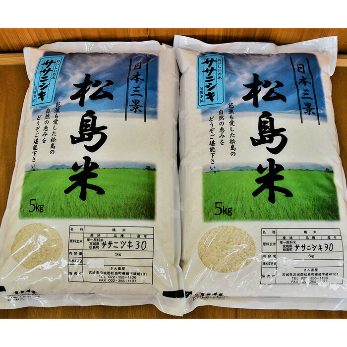 【ふるさと納税】 【令和7年度産】松島産ササニシキ5kg×2袋 ／ 新米 ササニシキ 10kg 松島 産地直送 精米 5kg×2 食味 炊き方 合うおかず 毎日ごはん ふっくら 甘み 食感 ギフト お取り寄せ 口コミ No.092 - 画像2