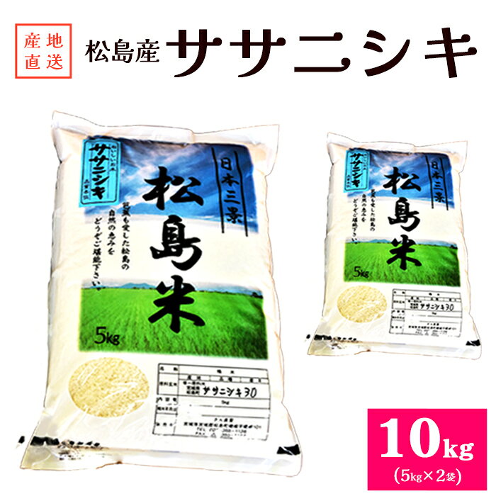 【令和7年度産】松島産ササニシキ5kg×2袋 ／ 新米 ササニシキ 10kg 松島 産地直送 精米 5kg×2 食味 炊き方 合うおかず 毎日ごはん ふっくら 甘み 食感 ギフト お取り寄せ 口コミ No.092