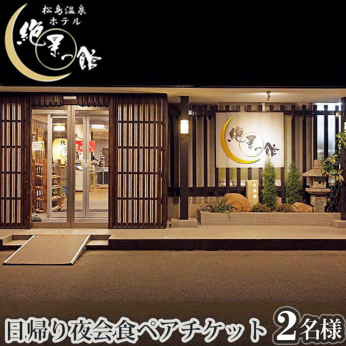No.136 絶景の館　日帰り夜会食ペアチケット ／ 大浴場 露天風呂 温泉 食事 石焼 蟹 海老 帆立 牛タン 宮城県 送料無料