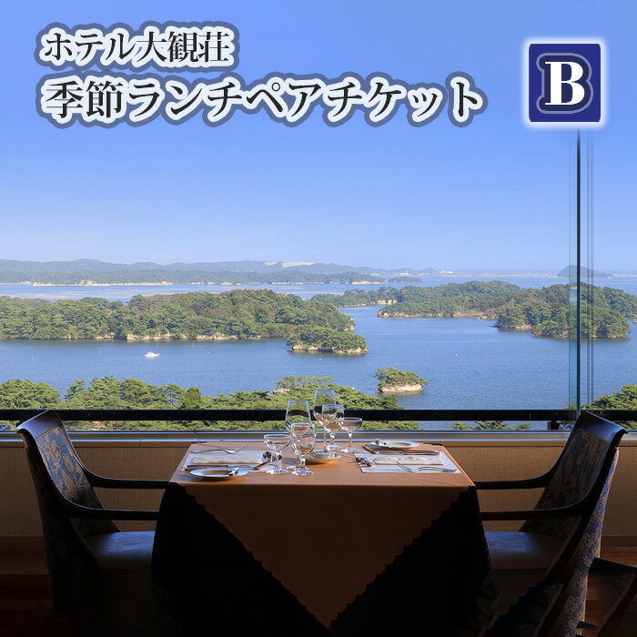 ホテル大観荘　季節ランチペアチケットB ／ 本格的 2名様 旬 気軽 券 宮城県 No.138
