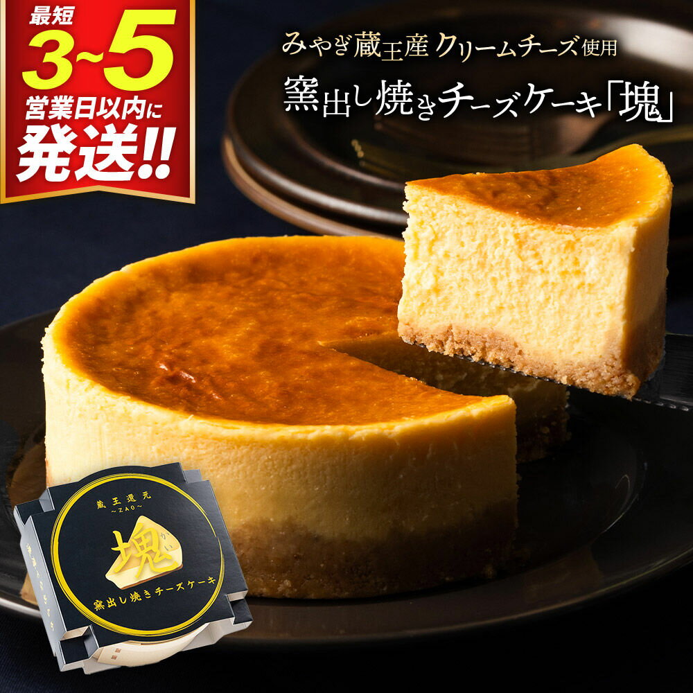 ＜母の日 ギフト＞【みやぎ蔵王産クリームチーズ使用】窯出し焼きチーズケーキ「塊」 最短3〜5営業日以内発送 [パティシエ ムー モル モル patissier mou mol molle スイーツ P＆Cファクトリー チャンク ケーキ]
