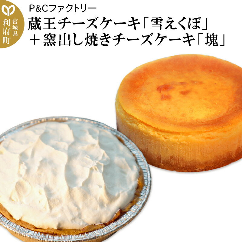＜母の日 ギフト＞蔵王チーズケーキ「雪えくぼ」＋ 窯出し焼きチーズケーキ「塊」 [パティシエ ムー モル モル patissier mou mol molle スイーツ P＆Cファクトリー チャンク ケーキ チーズ 生クリーム]