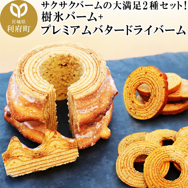 ＜母の日 ギフト＞樹氷バーム ＋ プレミアムバタードライバーム [パティシエ ムー モル モル patissier mou mol molle スイーツ P＆Cファクトリー バウムクーヘン ドライバウム ドライバーム]
