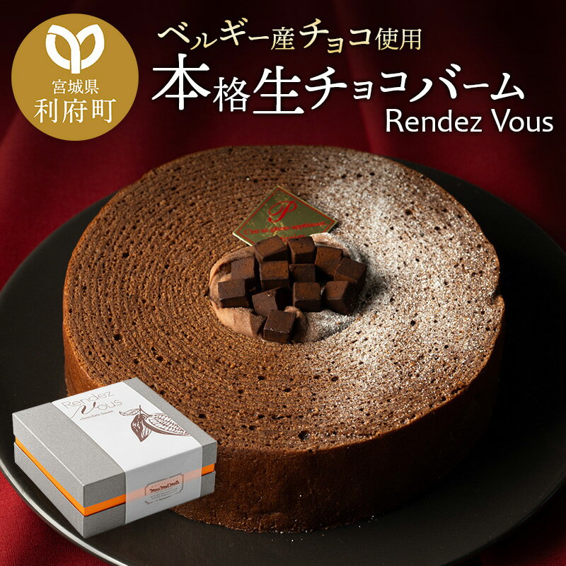 ＜母の日 ギフト＞【ベルギー産チョコ使用】本格生チョコバーム「Rendez Vous」 [パティシエ ムー モル モル patissier mou mol molle スイーツ P＆Cファクトリー 生クリーム ガナッシュ バウムクーヘン]