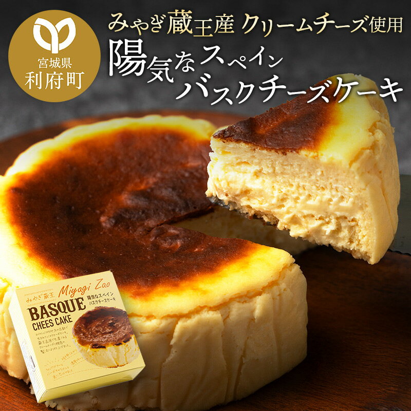【みやぎ蔵王産クリームチーズ使用】陽気なスペインバスクチーズケーキ【1個／2個セット 選べる】