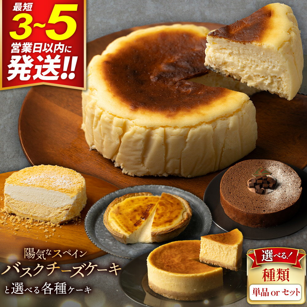 【みやぎ蔵王産クリームチーズ使用】陽気なスペインバスクチーズケーキ【選べる！種類／単品／セット】チーズパイ 本格生チョコバーム「Rendez Vous」 ダブルチーズケーキ 窯出し焼きチーズケーキ「塊」 [パティシエ ムー モル モル]