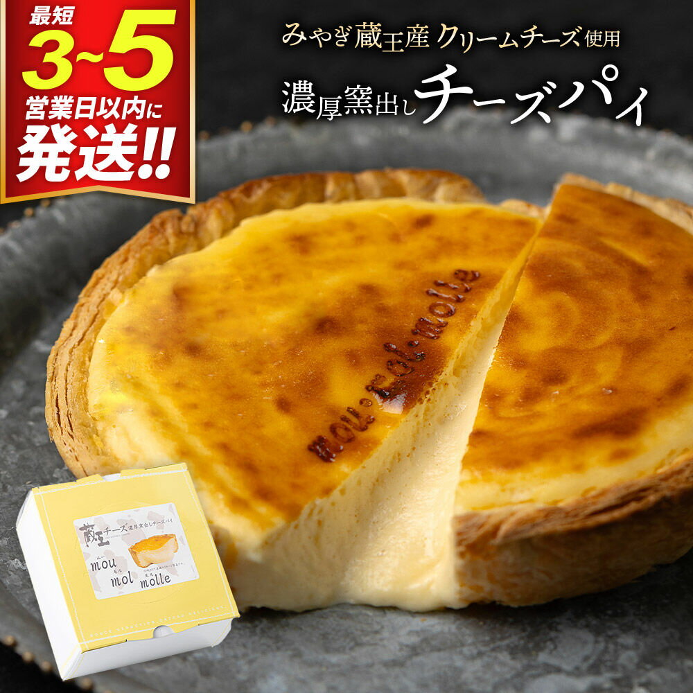 【みやぎ蔵王産クリームチーズ使用】濃厚窯出しチーズパイ【1個／2個セット 選べる】 最短3〜5営業日以内発送 [パティシエ ムー モル モル patissier mou mol molle スイーツ P＆Cファクトリー パイ生地]