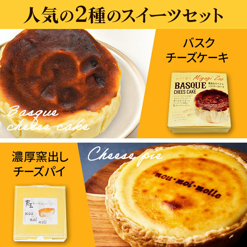 【ふるさと納税】【みやぎ蔵王産クリームチーズ使用】バスクチーズケーキ ＋ 濃厚窯出しチーズパイ セット スイーツ 洋菓子 ケーキ サムネイル2