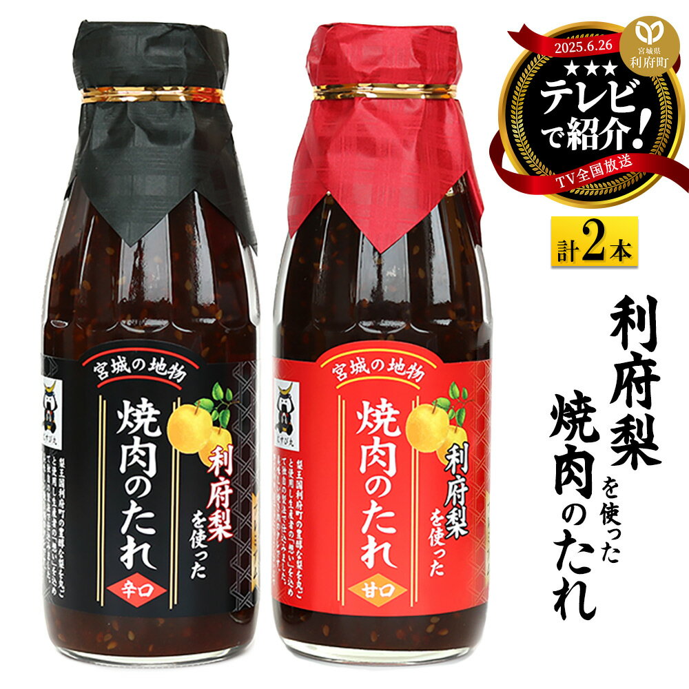 ★TV全国放送で話題★ 利府梨を使った焼き肉のたれ (甘口・辛口) 400g 計2本