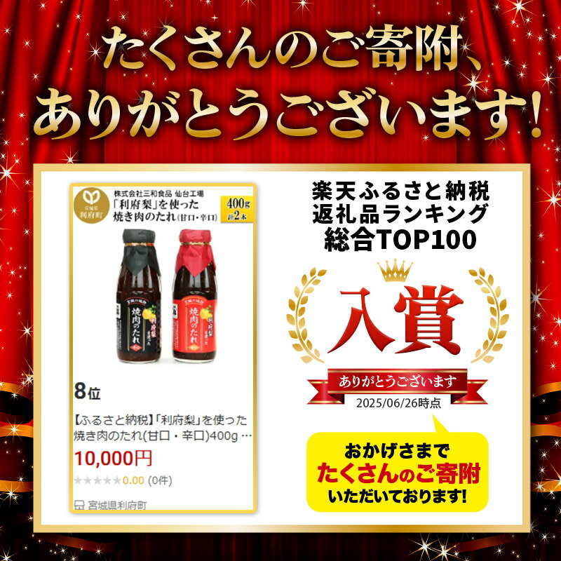 【ふるさと納税】【10月以降発送】★TV全国放送で話題★ 利府梨を使った焼き肉のたれ (甘口・辛口) 400g 計2本 サムネイル2