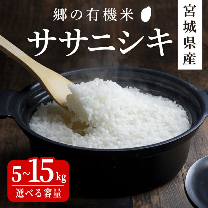 ＜令和7年産＞郷の有機米 ササニシキ 5kg〜15kg 選べる容量 ササニシキ ささにしき お米 おこめ 米 コメ 白米 ご飯 ごはん おにぎり お弁当 有機質肥料 特別栽培米 10kg【JA新みやぎ】ta502・ta503・ta504