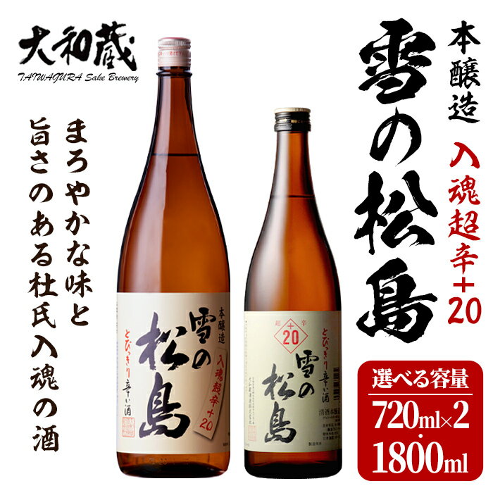 本醸造 雪の松島＜入魂超辛+20＞1440ml〜1.8L 選べる容量 日本酒 お酒 辛口 宮城県 アルコール 一升瓶 四合瓶 18度【大和蔵酒造株式会社】ta318・ta361