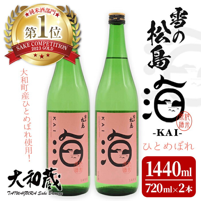 雪の松島 海-KAI- ひとめぼれ 純米原酒 [720ml×2本] 日本酒 純米酒 四合瓶 カイ かい アルコール 酒 サケコンペティション2023純米酒部門第1位 【大和蔵酒造株式会社】 ta362