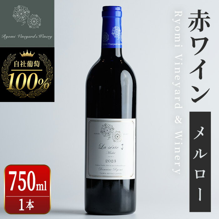 自社葡萄を使用した赤ワイン メルロー 750ml×1本 ラセリー了 ミディアムボディ ぶどう ブドウ アルコール ギフト 宮城県産 みらいファームやまと 【了美ワイナリー】ta466