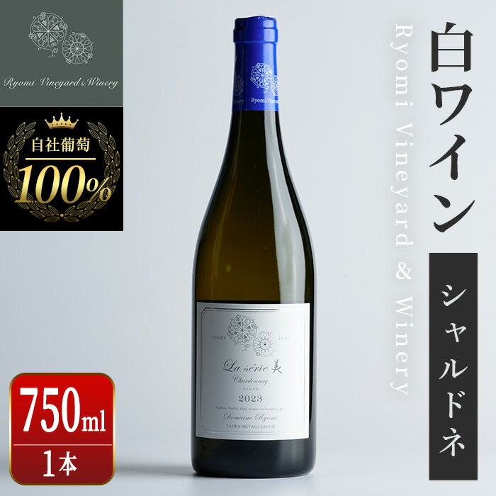 自社葡萄を使用した白ワイン シャルドネ 750ml×1本 ラセリー美 ドライ ぶどう ブドウ アルコール ギフト 宮城県産 みらいファームやまと 【了美ワイナリー】ta468