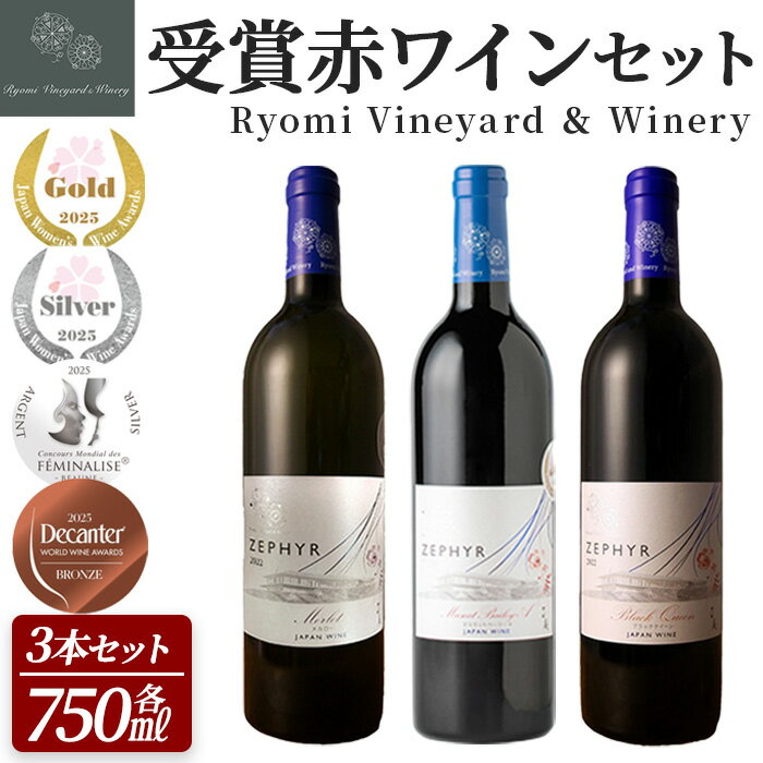 ＜受賞ワイン＞了美ワイン3本セット 750ml×3本 赤ワイン メルロー マスカットベーリーA ブラッククイーン アルコール ワインセット みらいファームやまと【了美ワイナリー】ta576