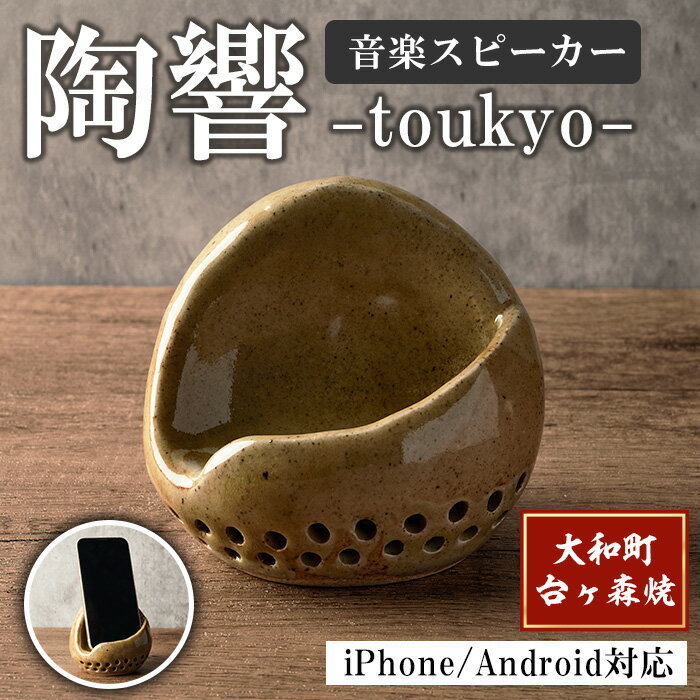 台ヶ森焼 「陶響」 音楽 スピーカー スマホスピーカー スマホスタンド 置くだけ ミュージック キャンプ お風呂 陶器 焼き物 工芸品 インテリア 電池不要 電源不要 寝室 リビング 書斎【台ヶ森焼】ta440