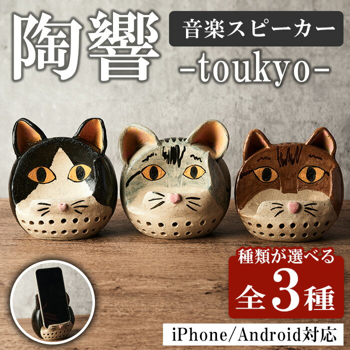 台ヶ森焼 「陶響」 猫 ＜全3種＞ 選べる種類 音楽 スピーカー スマホスピーカー スマホスタンド 置くだけ ミュージック キャンプ お風呂 陶器 焼き物 工芸品 インテリア 電池不要 電源不要 寝室 リビング 書斎【台ヶ森焼】ta441