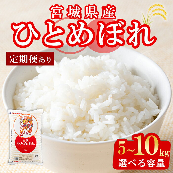【令和7年産】宮城県産 ひとめぼれ 5kg～10kg ＜定期便も可！＞ お米 おこめ 米 コメ 白米 ご飯 ごはん おにぎり お弁当 頒布会【株式会社パールライス宮城】ta203・ta604・ta605・ta606