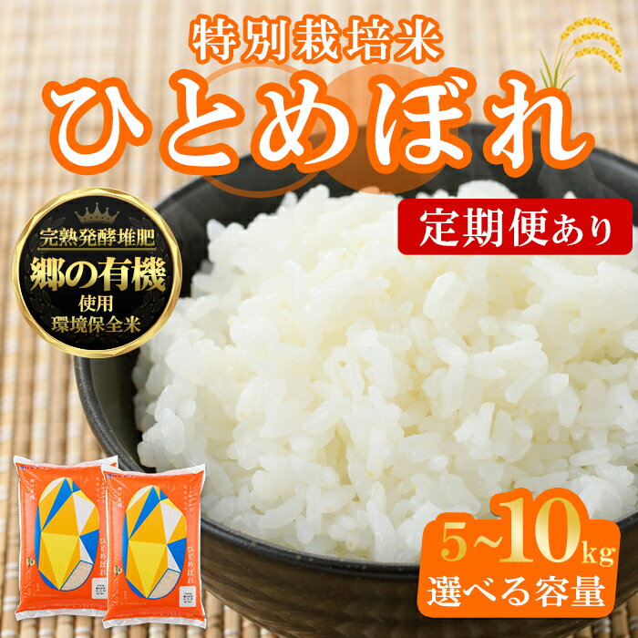 【令和7年産】宮城県産 郷の有機 ひとめぼれ 5kg〜10kg ＜定期便も可！＞ お米 おこめ 米 コメ 白米 ご飯 ごはん おにぎり お弁当 有機質肥料 頒布会【株式会社パールライス宮城】ta205・ta607・ta608・ta609