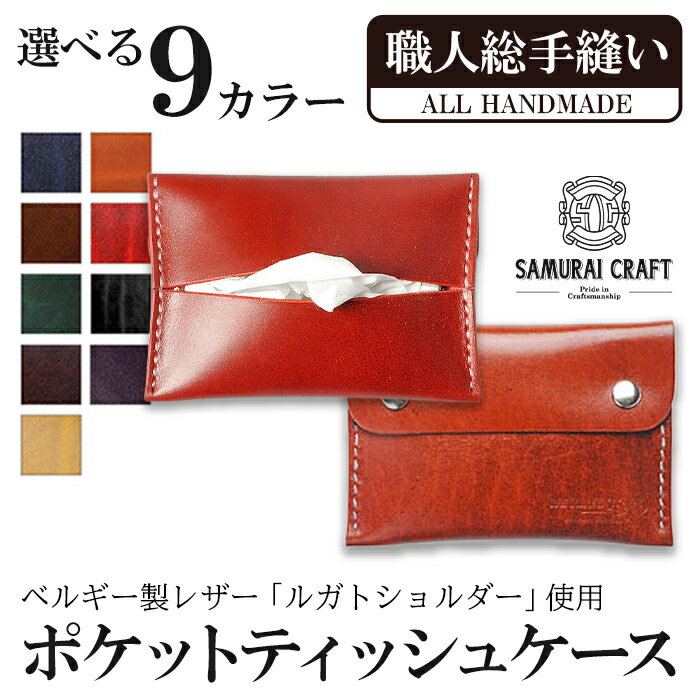 ポケットティッシュケース＜全9色＞(約92mm×132mm×12mm) レザー 革 本革 レザー製品 革製品 ルガトショルダー ギフト 日本製 手縫い ハンドメイド ファッション 小物 サムライクラフト Samurai Craft【株式会社Stand Field】ta278