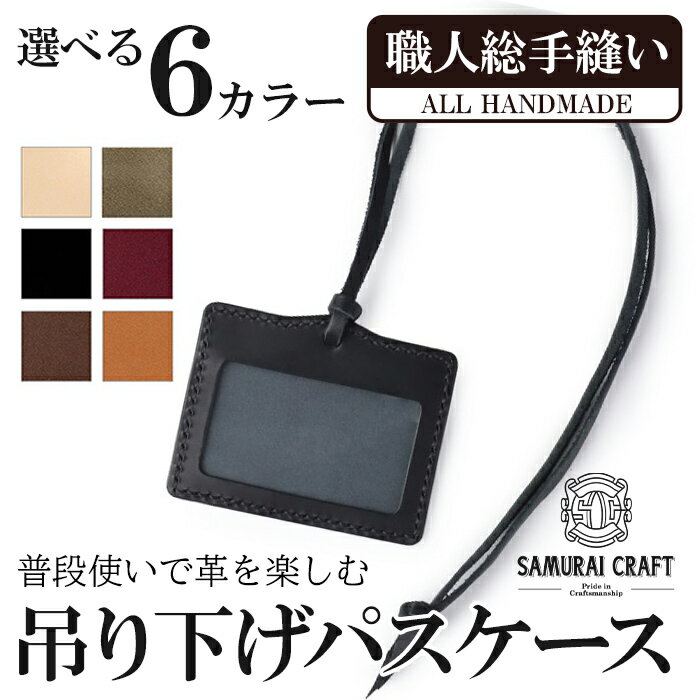 吊り下げパスケース＜全6色＞ レザー 革 本革 レザー製品 革製品 サドルレザー オイルレザー ギフト 日本製 手縫い ハンドメイド シンプル 小物 サムライクラフト Samurai Craft【株式会社Stand Field】ta280