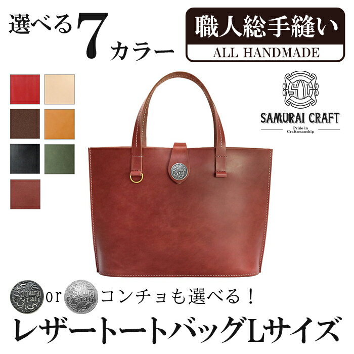 レザートートバッグ(Lサイズ)＜全7色＞ レザー 革 本革 レザー製品 革製品 鞄 カバン 厚革ヌメ ギフト 日本製 手縫い ハンドメイド ファッション 小物 サムライクラフト Samurai Craft【株式会社Stand Field】ta282