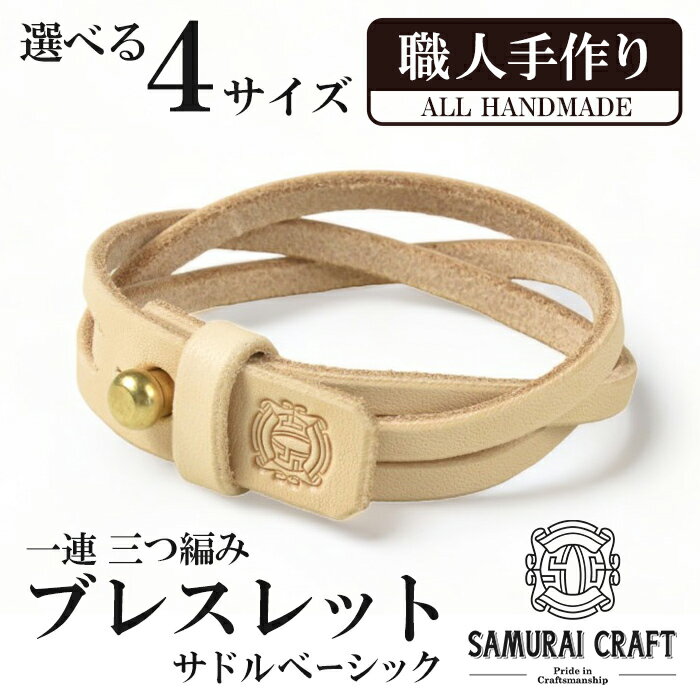 サムライクラフト 一連 三つ編みブレスレット サドルベーシック＜全4サイズ (S〜LLサイズ)＞ ブレスレット レザーブレス レザー 本革 革小物 サドルレザー ヌメ革 日本製 手作り ハンドメイド ファッション メンズ 小物 Samurai Craft【Stand Field】ta410