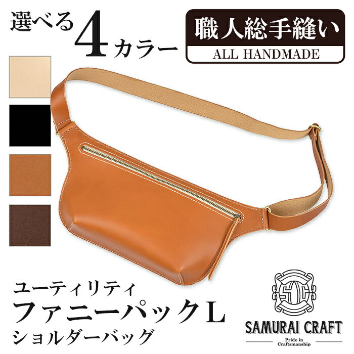 サムライクラフト ユーティリティ ファニーパック L (ロングウォレットサイズ)＜全4色＞ ショルダーバッグ ウエストバッグ レザーバッグ レザー 本革 日本製 総手縫い ハンドメイド ファッション メンズ Samurai Craft【株式会社Stand Field】ta411