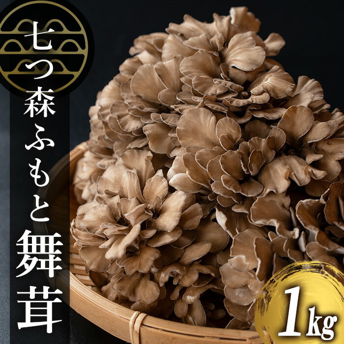 七つ森ふもと舞茸 1kg まいたけ マイタケ きのこ 農家直送 天ぷら すき焼き 炊き込みご飯 宮城県産 【株式会社七つ森ふもと舞茸】ta325