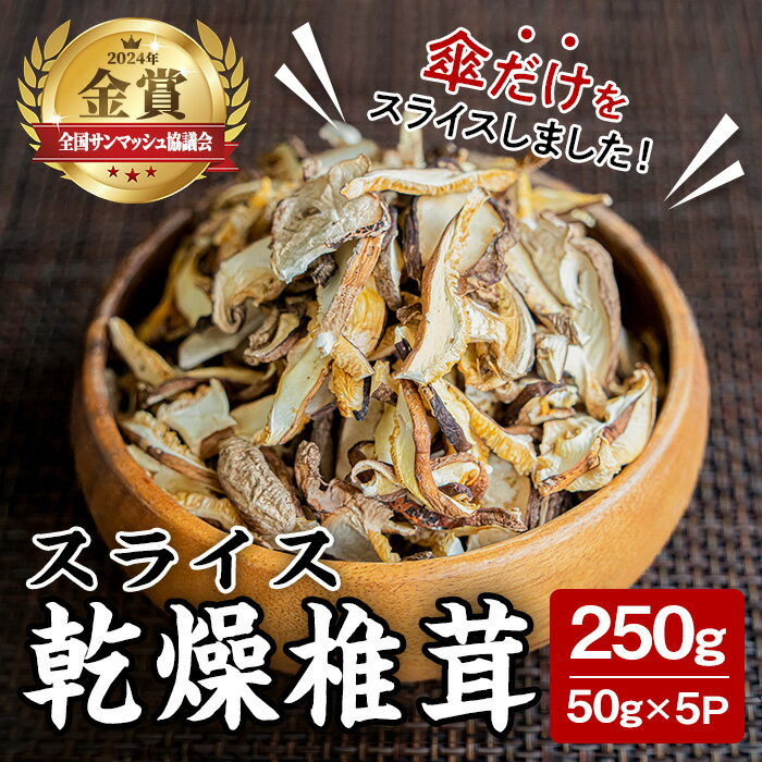 スライス乾燥椎茸 250g (50g×5袋) しいたけ シイタケ きのこ 乾燥しいたけ 炊き込みご飯 和食 小分け 国産 宮城県産 BBQ 【農事組合法人七ツ森菌床椎茸生産組合】ta387