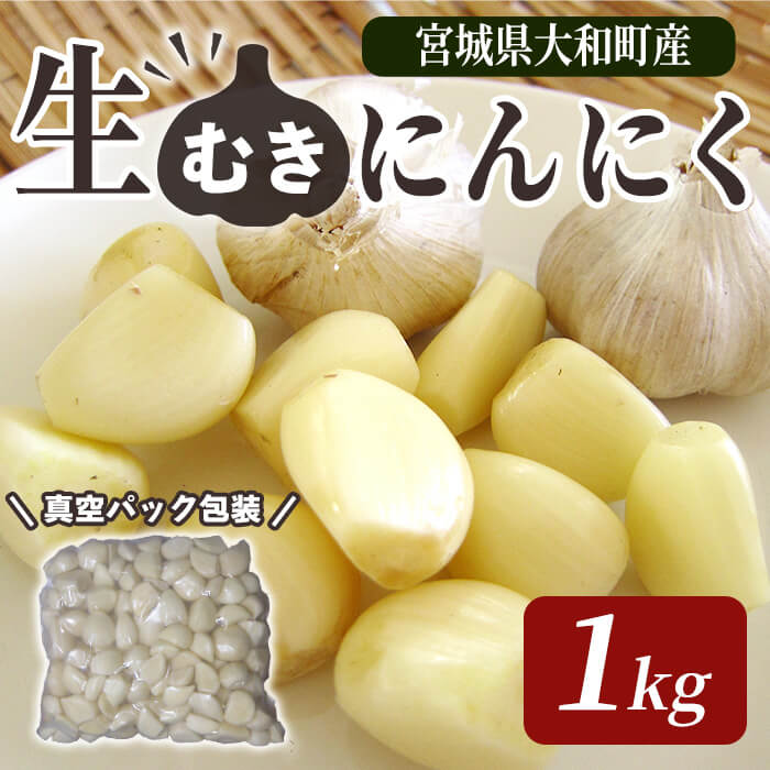生むきにんにく 1kg にんにく ニンニク ガーリック ホワイト おつまみ 健康 食品 料理 産地直送 宮城県 大和町【株式会社ファーム沢渡】ta553
