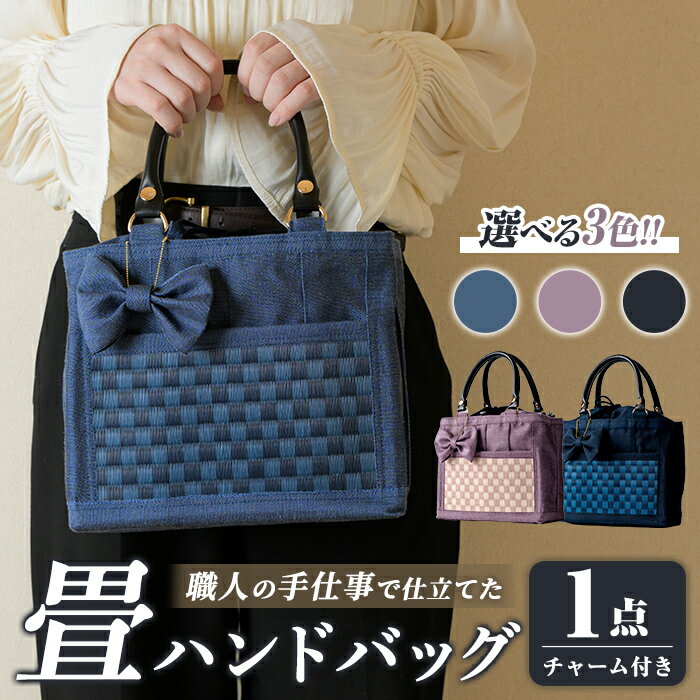 職人の手仕事で仕立てた 畳ハンドバッグ ＜選べるカラー＞ ブラック ブルー パープル 畳 たたみ バッグ ハンドバッグ ハンドメイド 和モダン【浅倉畳店】ta575-A・ta575-B・ta575-C