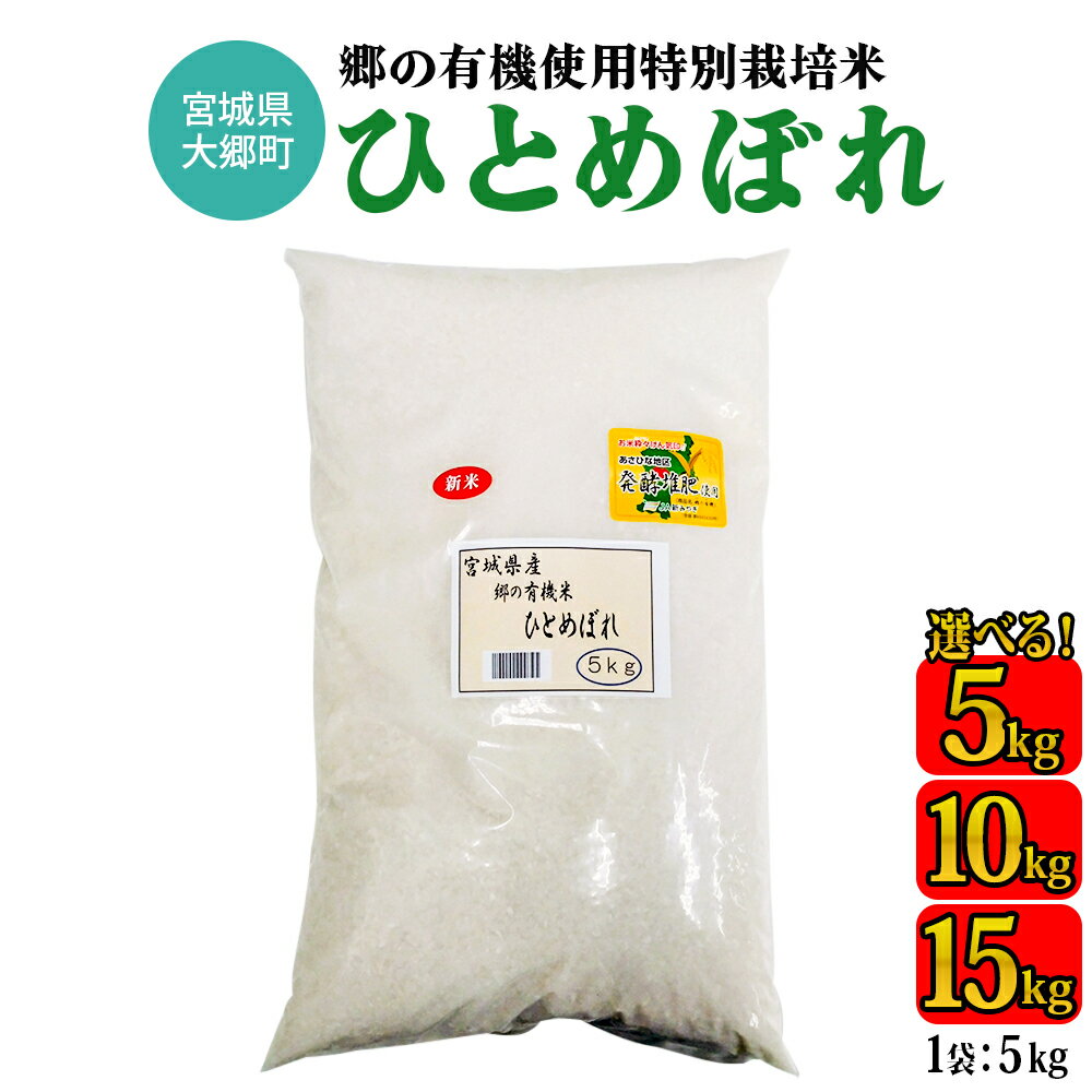 令和7年産 郷の有機使用特別栽培米 ひとめぼれ 5kg／10kg (5kg×2袋)／15kg (5kg×3袋)｜令和7年産 2025年産 お米 米 こめ 精米 白米 宮城産 コメ 宮城 宮城県 ふるさと納税 [0252-0255]