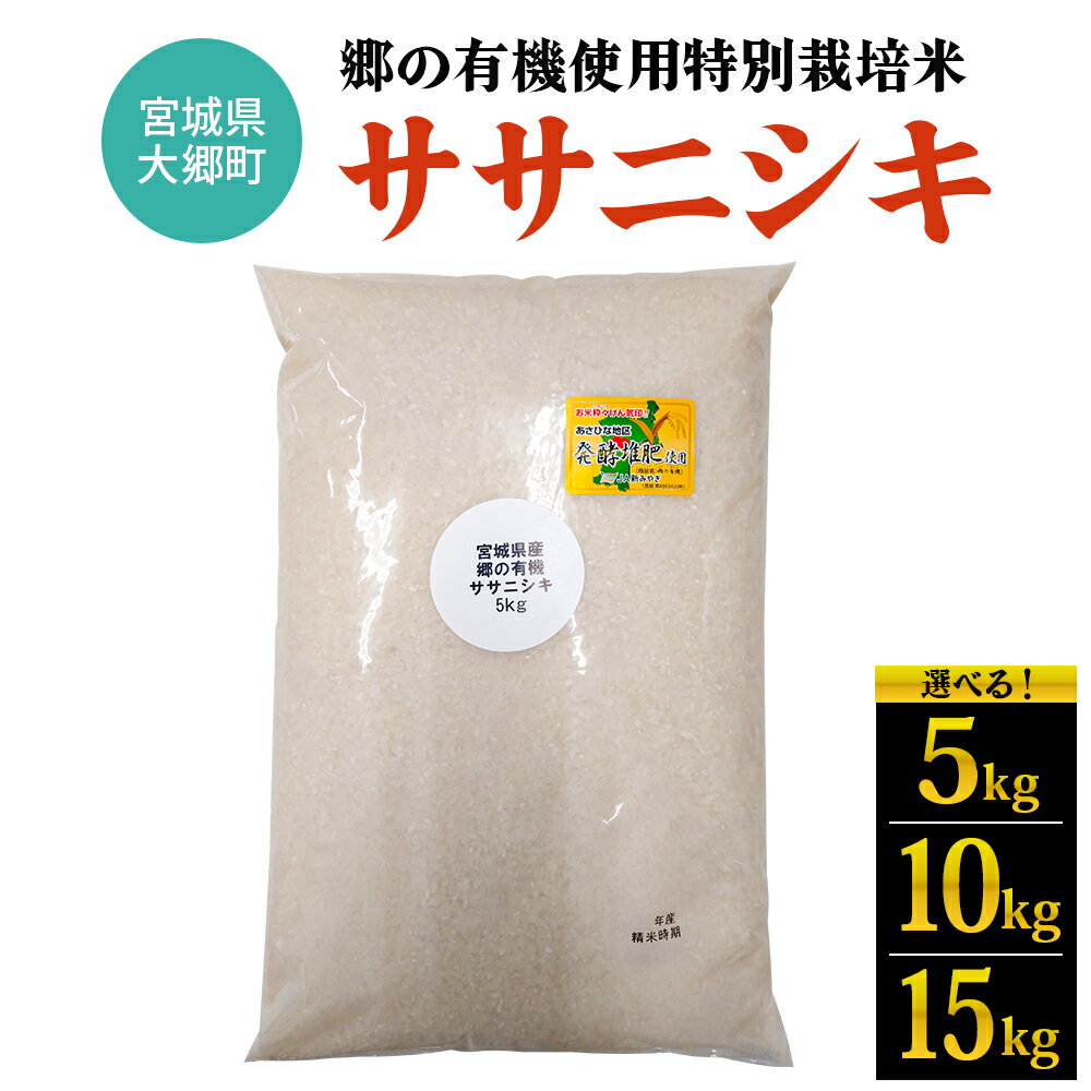令和7年産 郷の有機使用特別栽培米 ササニシキ (選べる内容量：5kg／10kg／15kg)｜令和7年産 2025年産 お米 米 こめ 精米 白米 宮城産 コメ 宮城 宮城県 ふるさと納税 [0259-0262]