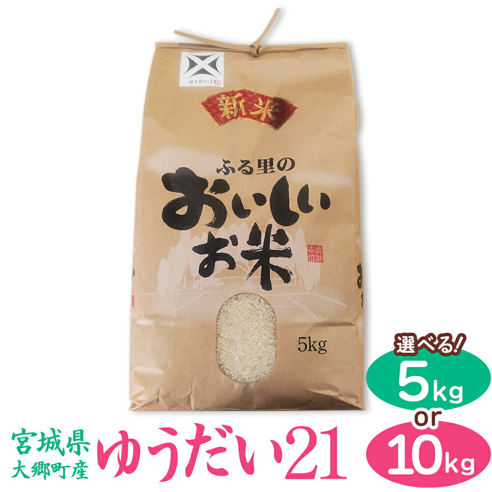 [宮城県大郷町産] 令和7年産 ゆうだい21 (選べる容量：5kg／10kg)｜2025年 白米 精米 白飯 米 お米 こめ コメ 宮城県産 産直 宮城 宮城県 ふるさと納税 [0273-0275]