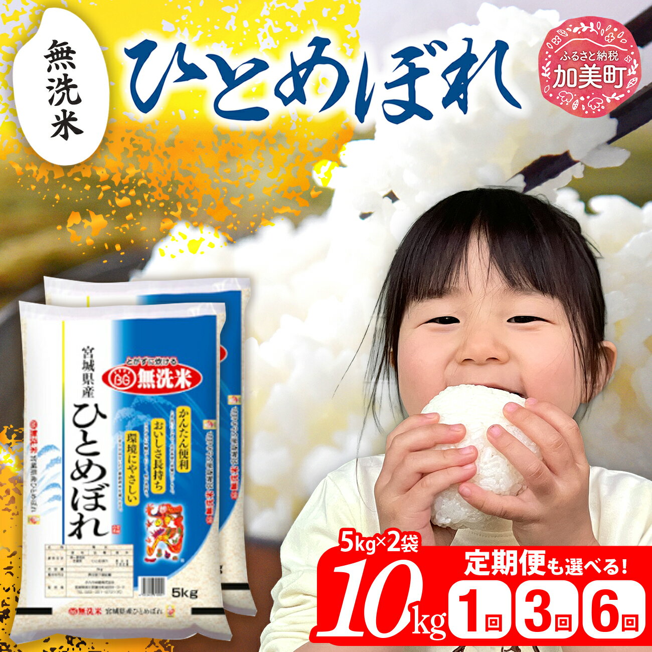 無洗米 定期便 10kg ( 5kg ×2袋） ひとめぼれ 選べる回数《1回 / 3ヶ月 / 6ヶ月 》 令和7年産 宮城県産 [カメイ 宮城県 加美町 ] お米 米 こめ コメ ヒトメボレ 寄付 白米 小分け |km00020-r6