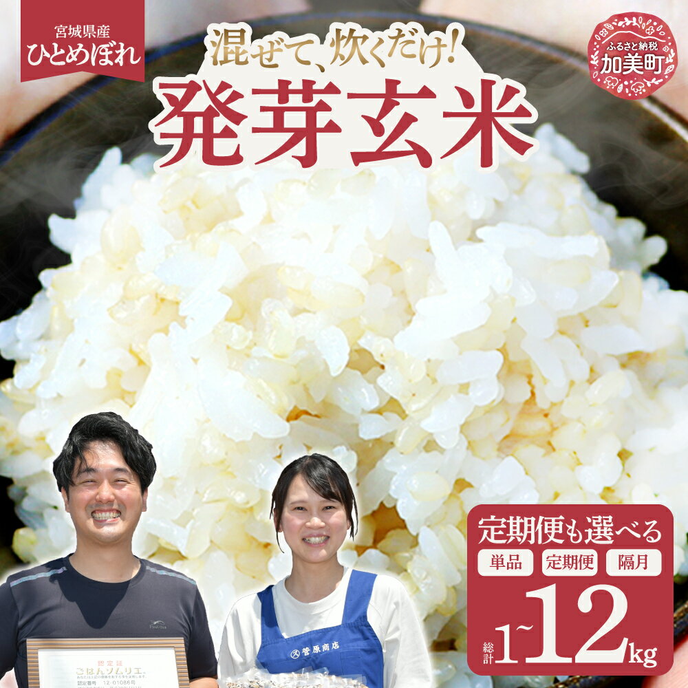 玄米 発芽玄米 ひとめぼれ 宮城県産 令和7年 パック 簡単に炊ける 白米に混ぜるだけ｜1kg 2kg 5kg 10kg 定期便 3ヶ月 6ヶ月 12ヶ月 米 お米 雑穀米 無洗米 簡単 炊飯 栄養価UP 食物繊維 GABA 豊富 血糖値 高血圧 中性脂肪 対策 sg-hb05-hg