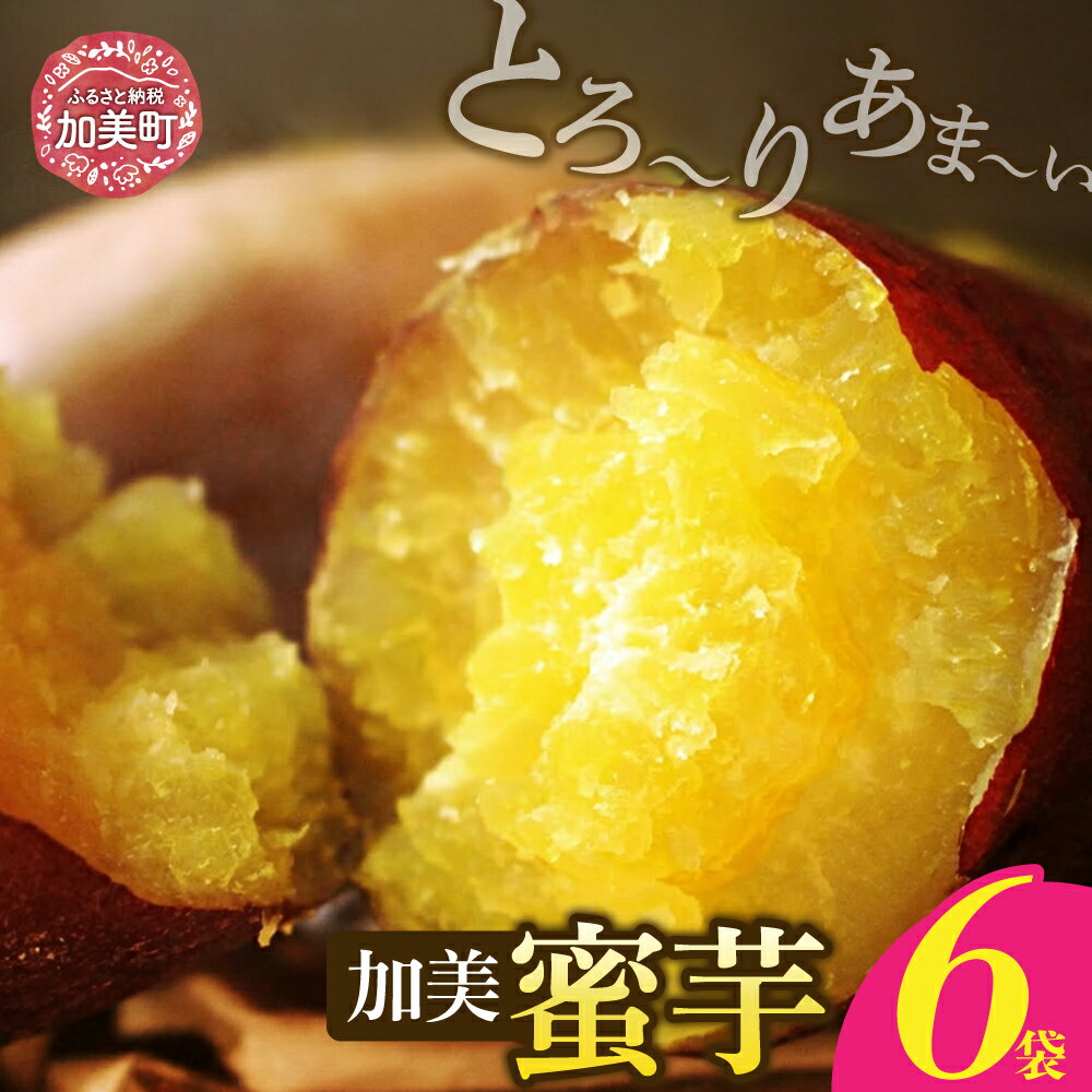 無添加 焼き芋 「加美蜜芋」200g以上×6パック [リロカリコクリ 宮城県 加美町 44581424] ほくほく 手軽 冷蔵
